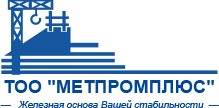 МЕТРОМПЛЮС - арматура, швеллеры в Алмате